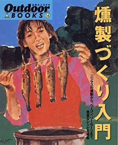 燻製づくり入門―ニジマスの燻製から、ベーコン、ソーセージまで、豊富なレ(未使用 未開封の中古品)