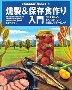 燻製&保存食作り入門―作って楽しい、食べておいしい燻製とプリザービング (中古品)