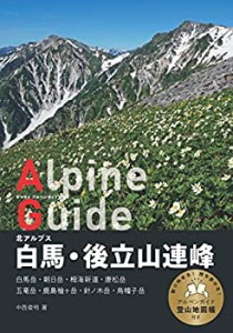 ヤマケイアルペンガイド 北アルプス 白馬・後立山連峰(未使用 未開封の中古品)