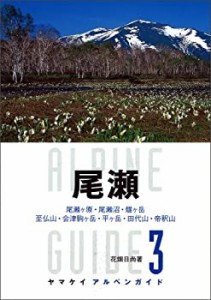 ヤマケイ アルペンガイド3 尾瀬 (ヤマケイアルペンガイド)(中古品)