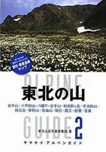 東北の山 (ヤマケイアルペンガイド) (ヤマケイ・アルペンガイド)(中古品)