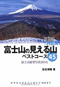 富士山の見える山　ベストコース45 (ヤマケイアルペンガイドNEXT)(中古品)