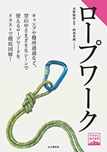 ヤマケイ登山学校 ロープワーク(中古品)