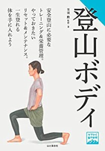 ヤマケイ登山学校 登山ボディ(未使用 未開封の中古品)