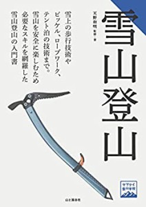 ヤマケイ登山学校 雪山登山(未使用 未開封の中古品)