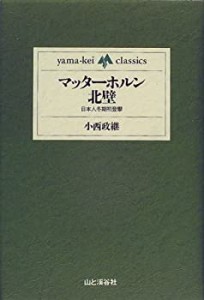 マッターホルン北壁―日本人冬期初登攀 (yama‐kei classics)(中古品)