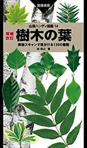 山溪ハンディ図鑑 14 増補改訂 樹木の葉 実物スキャンで見分ける1300種類(未使用 未開封の中古品)