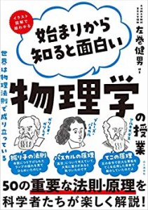 始まりから知ると面白い物理学の授業(中古品)