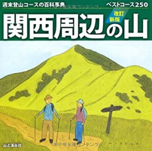 改訂新版　関西周辺の山 (週末登山コースの百科事典)(中古品)