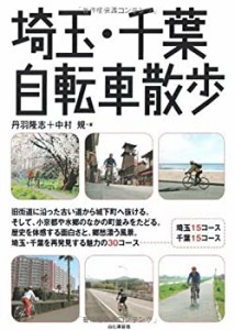 埼玉・千葉自転車散歩(中古品)