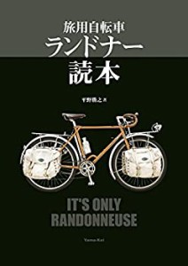 旅用自転車 ランドナー読本(未使用 未開封の中古品)