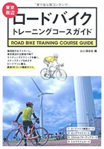 東京周辺ロードバイクトレーニングコースガイド(未使用 未開封の中古品)