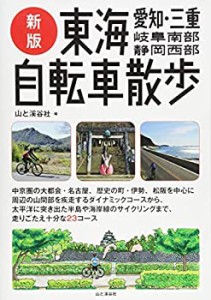 新版 東海自転車散歩 愛知・三重・岐阜南部・静岡西部 (新版・自転車散歩)(未使用 未開封の中古品)