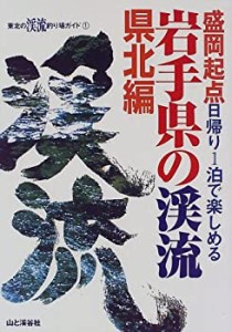 岩手県の渓流 県北編 (東北の渓流釣り場ガイド)(中古品)