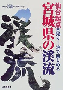 宮城県の渓流―仙台起点・日帰り1泊で楽しめる (東北の渓流釣り場ガイド)(中古品)