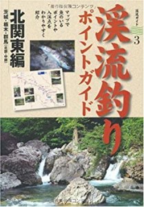 渓流釣りポイントガイド 北関東編 (渓流ガイド)(中古品)