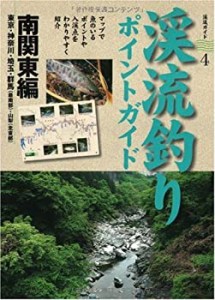 渓流釣りポイントガイド 南関東編 (渓流ガイド)(中古品)