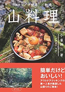 3ステップで簡単! ご馳走 山料理 小雀陣二の厳選レシピ53(中古品)