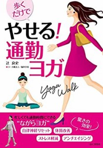 歩くだけでやせる! 通勤ヨガ Yoga Walk (ヨガウォーク)(中古品)