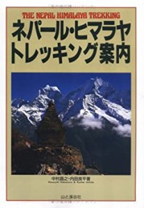 ネパール・ヒマラヤ トレッキング案内(中古品)