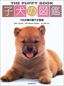 子犬の図鑑―105犬種の親子が登場(未使用 未開封の中古品)