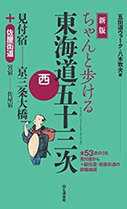 新版 ちゃんと歩ける東海道五十三次 西 見付宿〜京三条大橋 ＋佐屋街道(中古品)