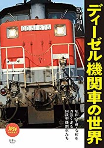 旅鉄BOOKS046 ディーゼル機関車の世界(中古品)