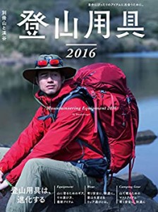 登山用具2016 自分にぴったりのアイテムに出会うために。 登山用具は進化す(中古品)