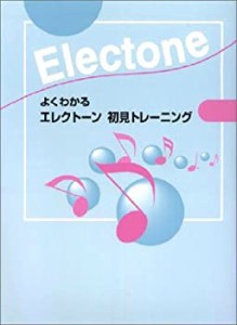 よくわかる エレクトーン 初見トレーニング(中古品)