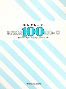 エレクトーン初見練習100曲集 Vol.6(中古品)