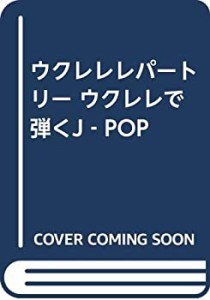 ウクレレレパートリー ウクレレで弾くJ‐POP(中古品)