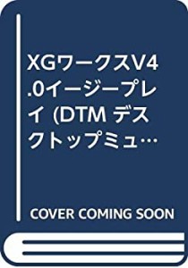 XGワークスV4.0イージープレイ (DTM デスクトップミュージック)(中古品)