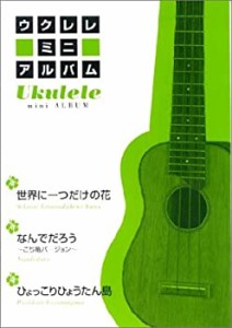 ウクレレミニアルバム 世界に一つだけの花/なんでだろう/ひょっこりひょう (中古品)