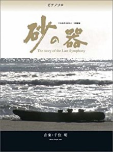 TBS系列全国ネット 日曜劇場「砂の器」(TBSオフィシャル版) ([ ピアノ・ソ (中古品)