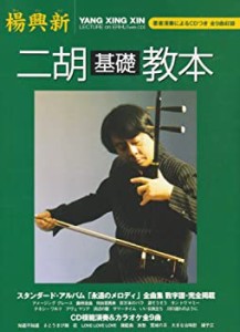 楊興新 二胡基礎教本 【著者演奏によるCD付】(中古品)