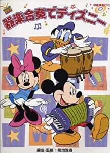 器楽合奏でディズニー 【模範演奏CD付】(中古品)