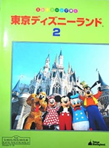 エレクトーンで弾く 東京ディズニーランド 2(中古品)