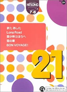 エレクトーングレード7~6級 ヒットソングシリーズ(21)(中古品)