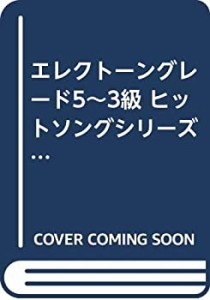 エレクトーングレード5~3級 ヒットソングシリーズ(9) (FDデータ付)(未使用 未開封の中古品)