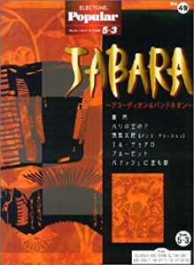 エレクトーングレード5~3級 ポピュラーシリーズ49 JABARA~アコーディオン& (中古品)