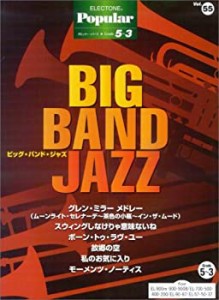 エレクトーングレード5~3級 ポピュラーシリーズ55 ビッグバンドジャズ (エ (中古品)