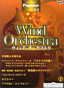 エレクトーングレード5~3級 ポピュラーシリーズ37 ウィンドオーケストラ ( (中古品)