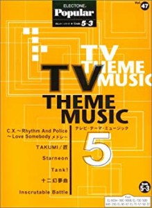 エレクトーングレード5~3級ポピュラーシリーズ47 テレビテーマミュージック(中古品)