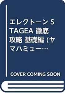 エレクトーン STAGEA 徹底攻略 基礎編 (ヤマハミュージックメディア編)(中古品)