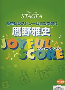 エレクトーン 中~上級 STAGEA 基本レジストレーションで弾く 鷹野雅史 ジョ(中古品)