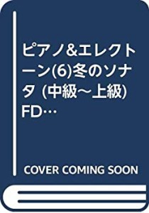 ピアノ&エレクトーン(6)冬のソナタ (中級~上級) FDデータ付 (STAGEA ピアノ(未使用 未開封の中古品)