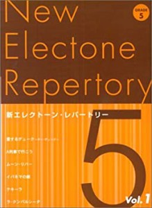 新エレクトーンレパートリー グレード5級 Vol.1(中古品)