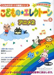 エレクトーン 入門~初級 サポート付曲集 こどものエレクトーン(8)アニメ 2(中古品)