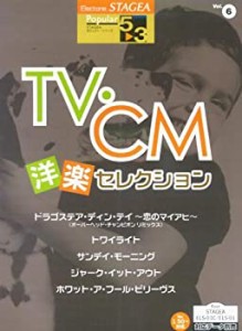 エレクトーングレード5~3級 STAGEA ポピュラーシリーズ(6) TV・CM洋楽セレ (中古品)