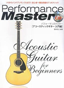 CD付 パフォーマンスマスター [アコースティックギター入門編] (Performanc(中古品)